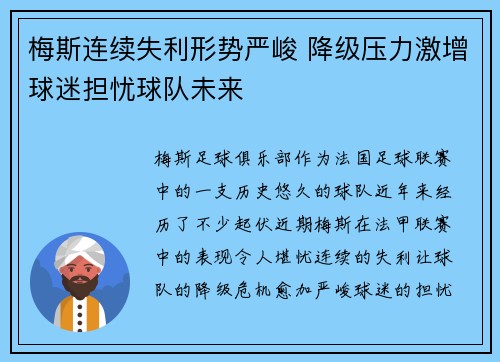 梅斯连续失利形势严峻 降级压力激增球迷担忧球队未来