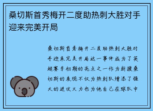 桑切斯首秀梅开二度助热刺大胜对手迎来完美开局