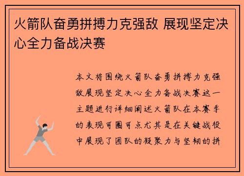 火箭队奋勇拼搏力克强敌 展现坚定决心全力备战决赛