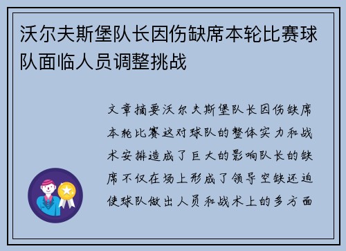沃尔夫斯堡队长因伤缺席本轮比赛球队面临人员调整挑战