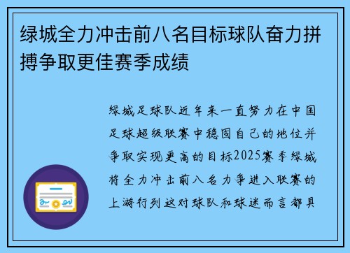 绿城全力冲击前八名目标球队奋力拼搏争取更佳赛季成绩