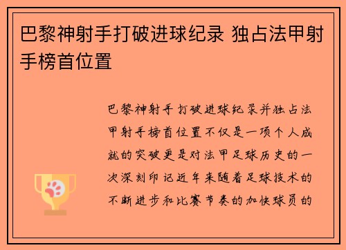巴黎神射手打破进球纪录 独占法甲射手榜首位置
