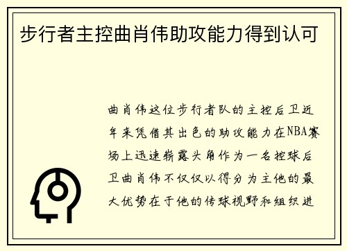 步行者主控曲肖伟助攻能力得到认可