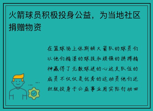 火箭球员积极投身公益，为当地社区捐赠物资