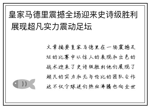 皇家马德里震撼全场迎来史诗级胜利 展现超凡实力震动足坛
