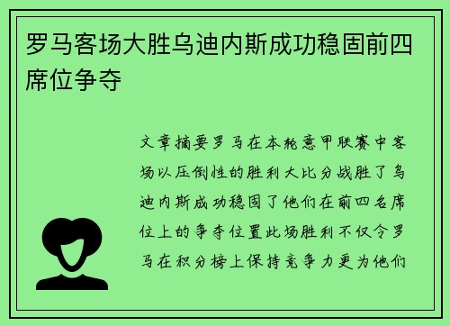 罗马客场大胜乌迪内斯成功稳固前四席位争夺
