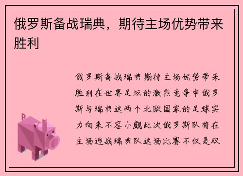 俄罗斯备战瑞典，期待主场优势带来胜利