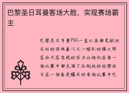 巴黎圣日耳曼客场大胜，实现赛场霸主
