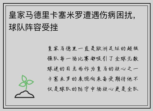 皇家马德里卡塞米罗遭遇伤病困扰，球队阵容受挫