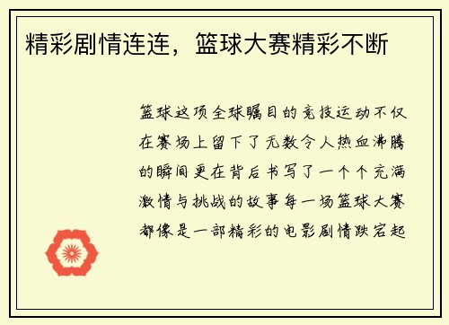 精彩剧情连连，篮球大赛精彩不断