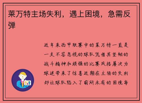 莱万特主场失利，遇上困境，急需反弹