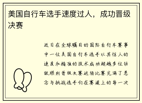 美国自行车选手速度过人，成功晋级决赛
