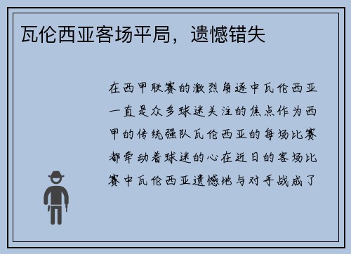 瓦伦西亚客场平局，遗憾错失