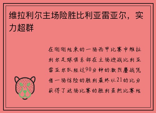 维拉利尔主场险胜比利亚雷亚尔，实力超群