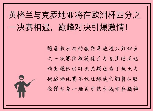 英格兰与克罗地亚将在欧洲杯四分之一决赛相遇，巅峰对决引爆激情！
