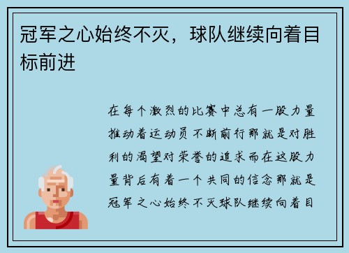 冠军之心始终不灭，球队继续向着目标前进