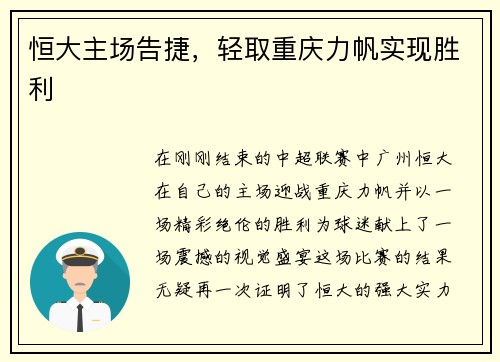 恒大主场告捷，轻取重庆力帆实现胜利