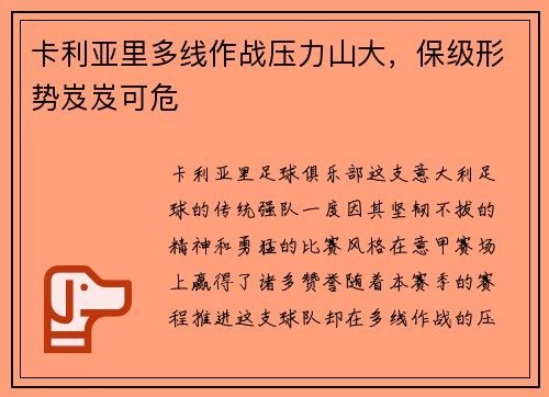 卡利亚里多线作战压力山大，保级形势岌岌可危