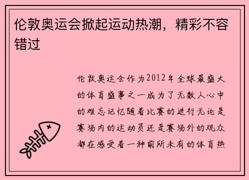 伦敦奥运会掀起运动热潮，精彩不容错过