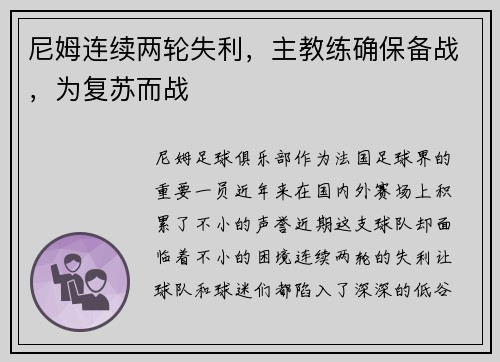 尼姆连续两轮失利，主教练确保备战，为复苏而战