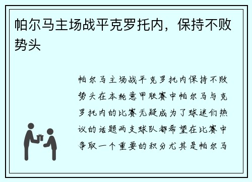 帕尔马主场战平克罗托内，保持不败势头