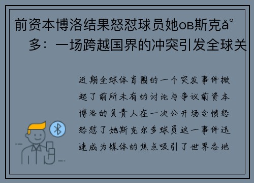 前资本博洛结果怒怼球员她ов斯克尔多：一场跨越国界的冲突引发全球关注