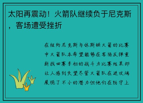 太阳再震动！火箭队继续负于尼克斯，客场遭受挫折