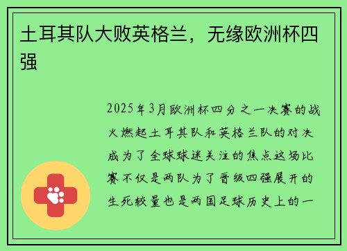 土耳其队大败英格兰，无缘欧洲杯四强