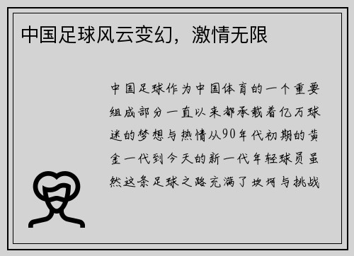 中国足球风云变幻，激情无限
