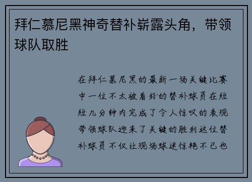 拜仁慕尼黑神奇替补崭露头角，带领球队取胜