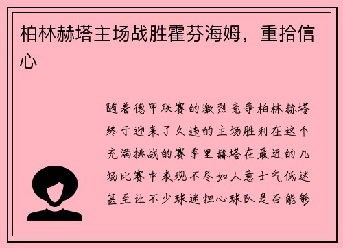 柏林赫塔主场战胜霍芬海姆，重拾信心