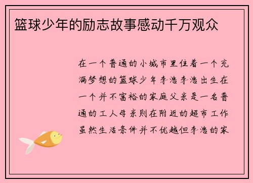 篮球少年的励志故事感动千万观众