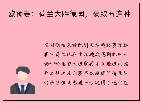 欧预赛：荷兰大胜德国，豪取五连胜