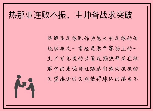 热那亚连败不振，主帅备战求突破