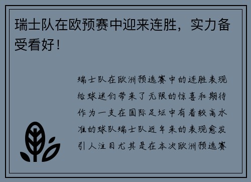 瑞士队在欧预赛中迎来连胜，实力备受看好！