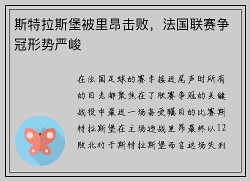 斯特拉斯堡被里昂击败，法国联赛争冠形势严峻