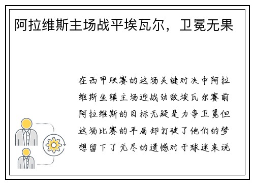 阿拉维斯主场战平埃瓦尔，卫冕无果