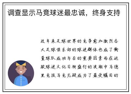 调查显示马竞球迷最忠诚，终身支持