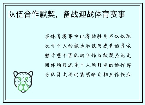 队伍合作默契，备战迎战体育赛事