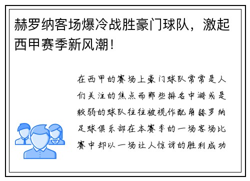 赫罗纳客场爆冷战胜豪门球队，激起西甲赛季新风潮！