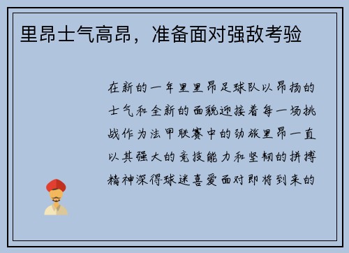 里昂士气高昂，准备面对强敌考验