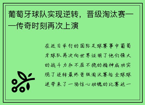 葡萄牙球队实现逆转，晋级淘汰赛——传奇时刻再次上演