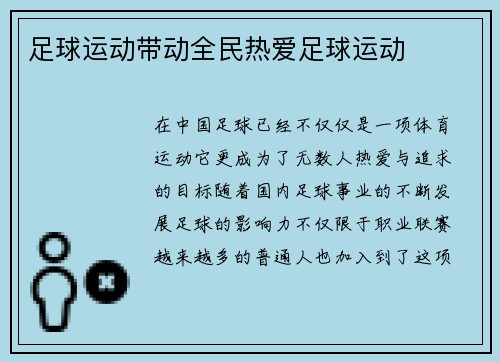 足球运动带动全民热爱足球运动