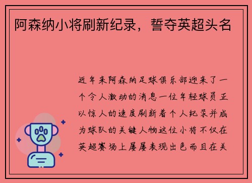阿森纳小将刷新纪录，誓夺英超头名