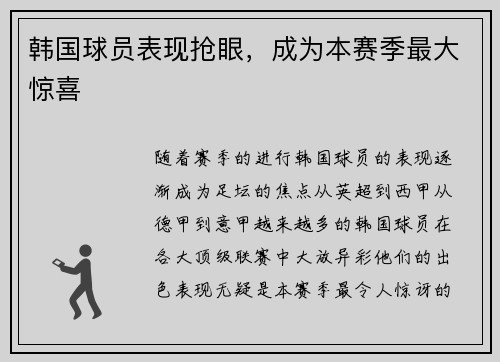 韩国球员表现抢眼，成为本赛季最大惊喜