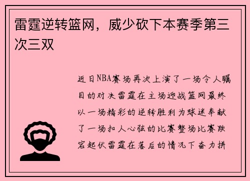 雷霆逆转篮网，威少砍下本赛季第三次三双