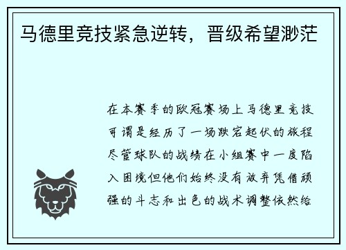 马德里竞技紧急逆转，晋级希望渺茫