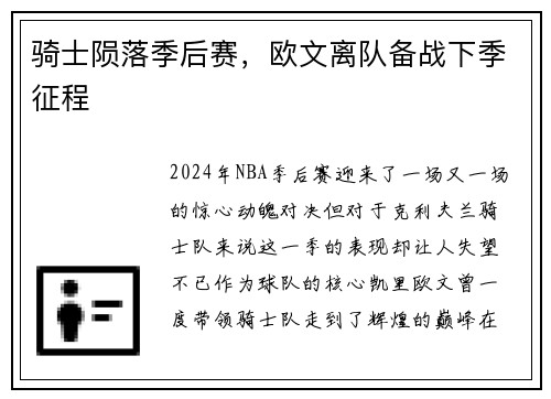 骑士陨落季后赛，欧文离队备战下季征程