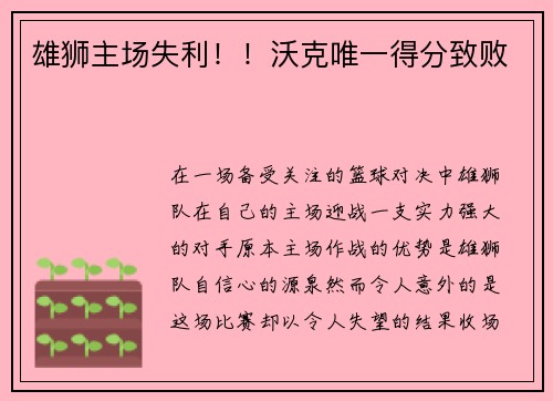 雄狮主场失利！！沃克唯一得分致败