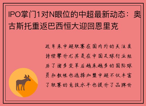 IPO掌门1对N眼位的中超最新动态：奥古斯托重返巴西恒大迎回恩里克